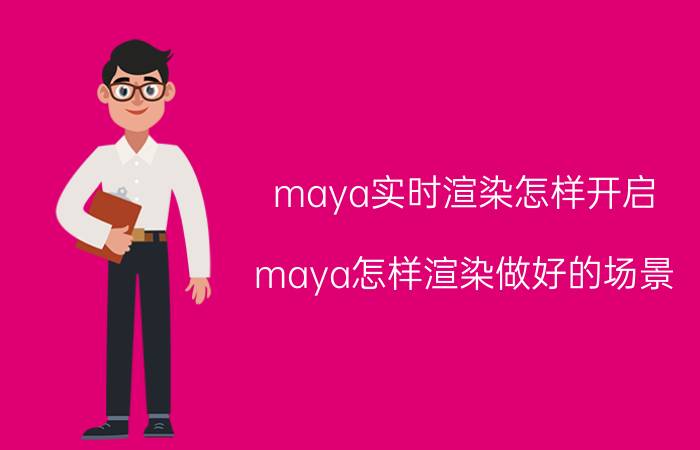 maya实时渲染怎样开启 maya怎样渲染做好的场景？